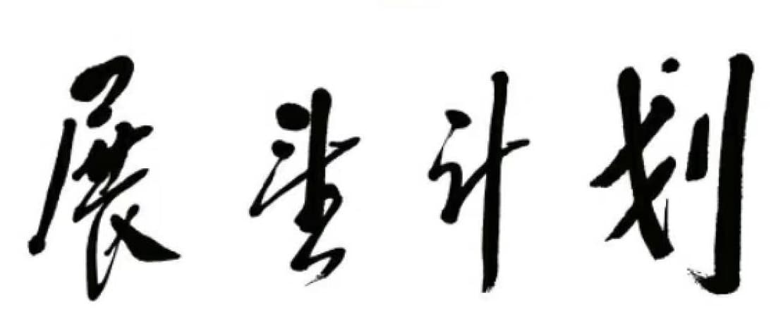展望计划 江泽民亲笔题词