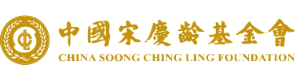 中国宋庆龄基金会