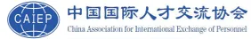 中国国际人才交流协会